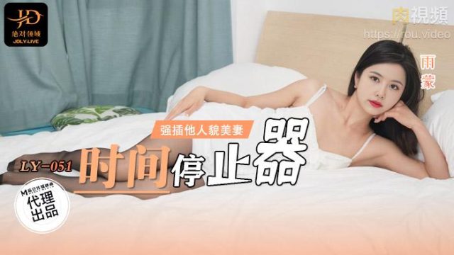 Thời Gian Ngừng Trôi, đâm Sâu Vào Em Vợ Xinh đẹp Của Người Khác Dưới Mưa Mờ