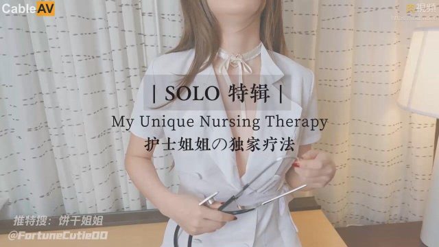 制服护士姐姐的独家私密疗法