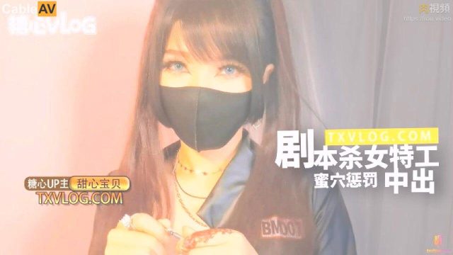 嬌嫩女特工蜜穴遭劇本殺懲罰 甜心寶貝濕身誘惑
