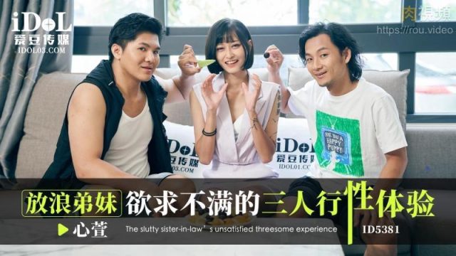 放浪弟妹飢渴難耐的三人激情夜 心萱