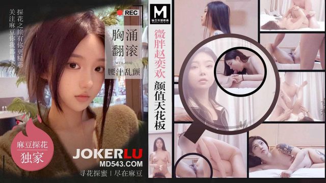 硬壳探花狂操微胖赵奕欢，巨乳摇晃汁水四溅，麻豆视频免费看个够