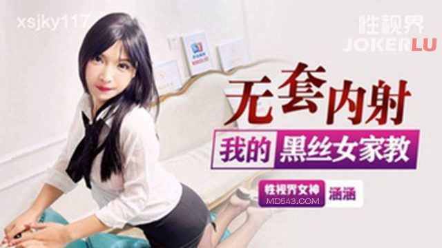 黑丝家教涵涵被我无套内射到高潮